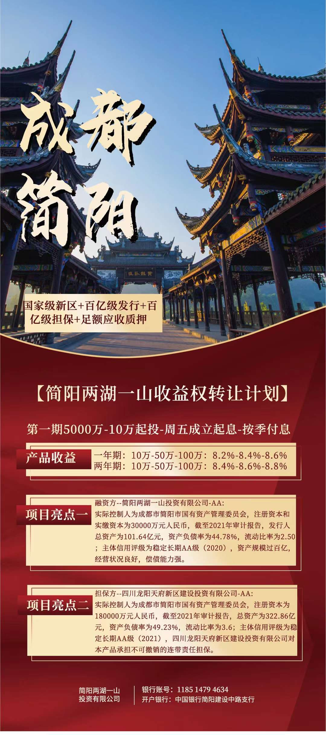 成都简阳两湖一山收益权转让计划