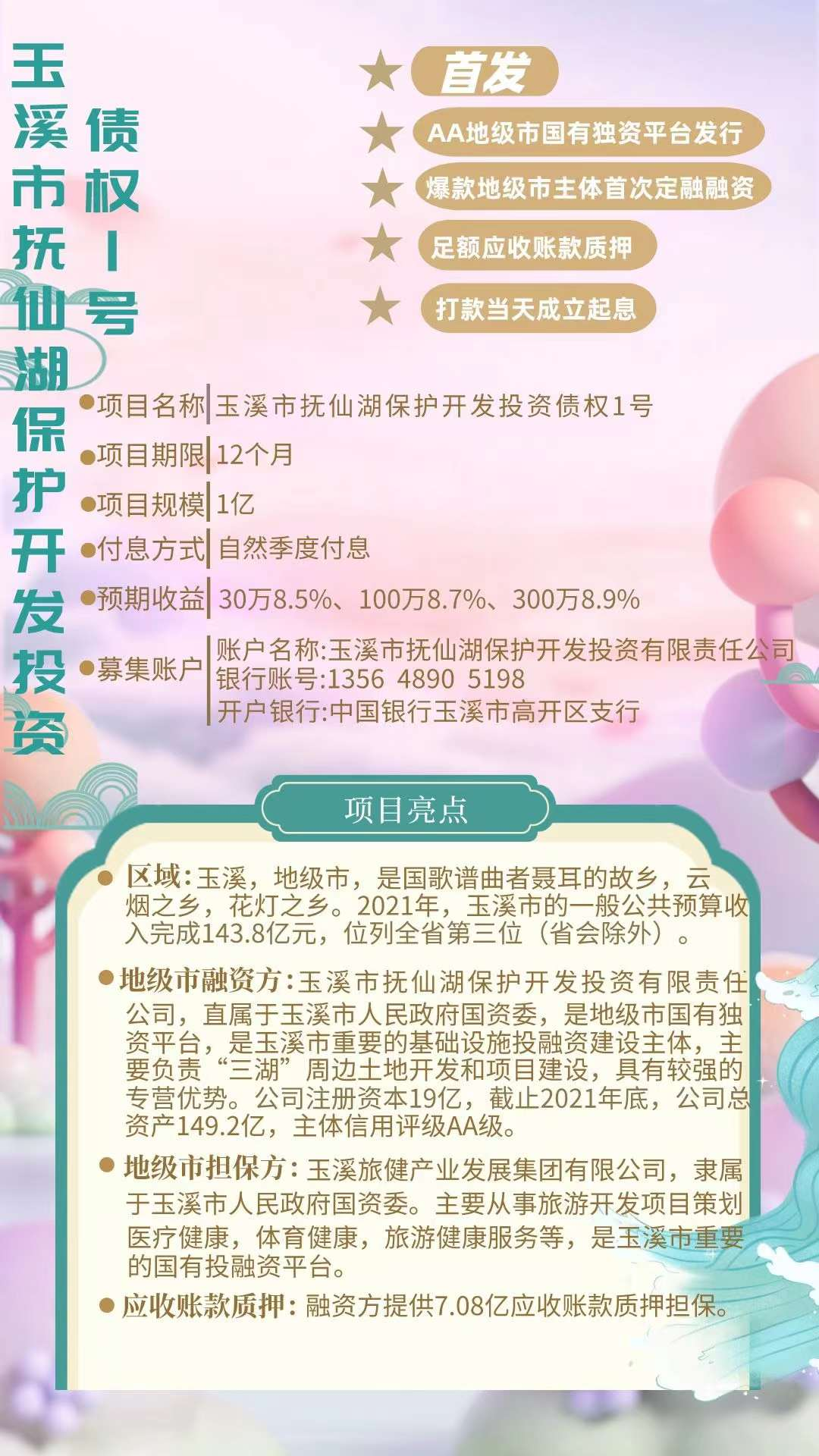 玉溪市抚仙湖保护开发投资有限责任公司债权1号