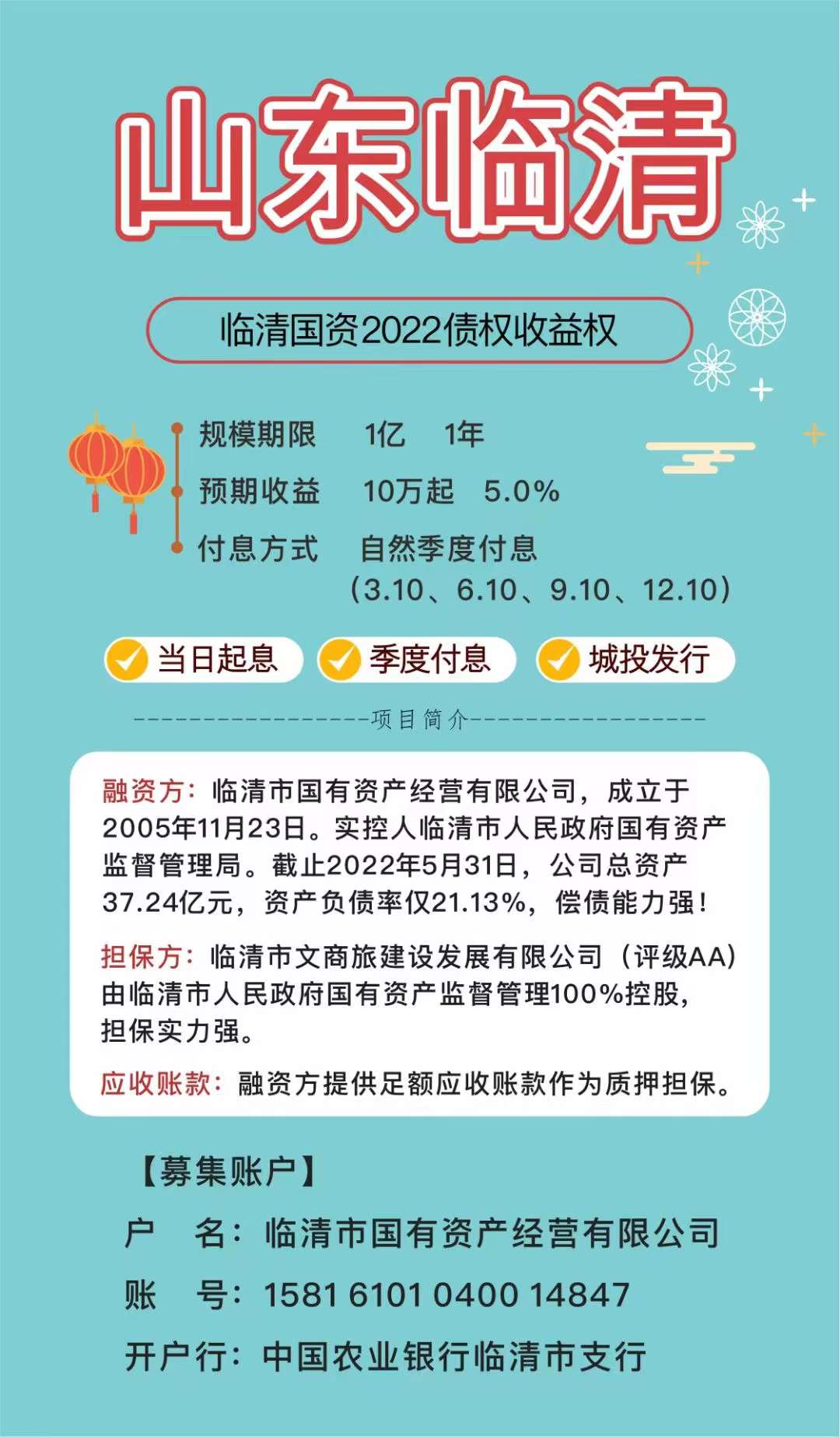 临清国资2022债权收益权