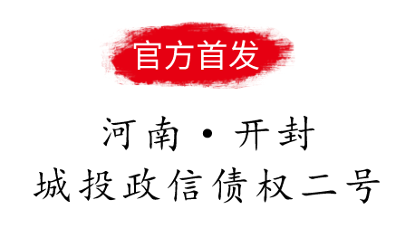 河南开封城投政信债权二号