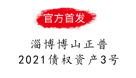 淄博博山正普2021债权资产3号