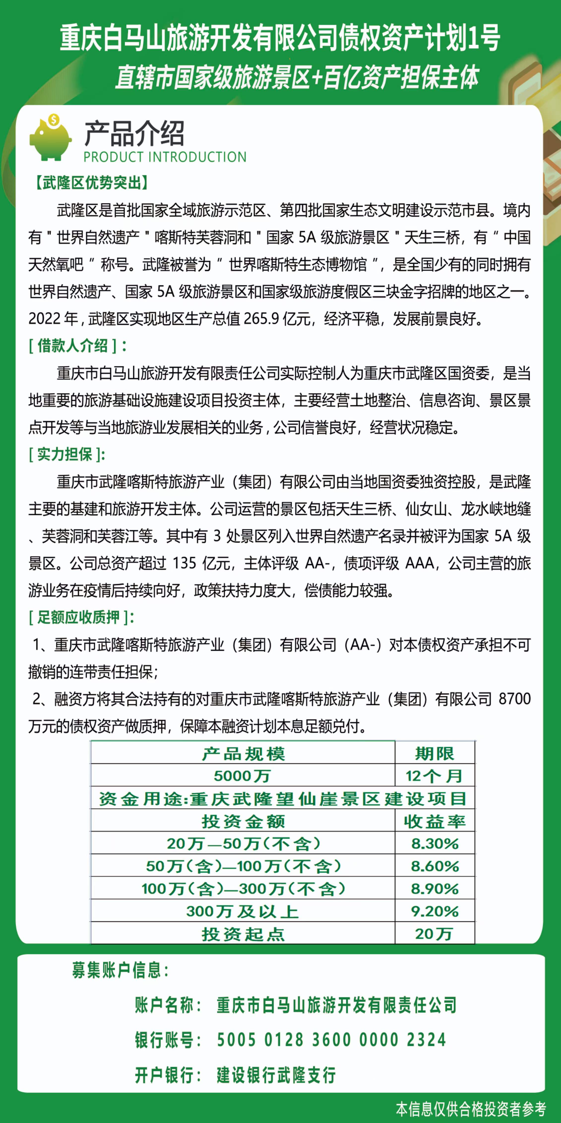 重庆市白马山旅游开发有限责任公司债权资产计划1号